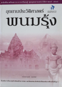 Image of อุทยานประวัติศาสตร์พนมรุ้ง.
