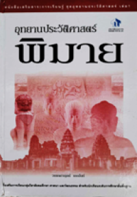 Image of อุทยานประวัติศาสตร์พิมาย เล่ม1.