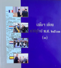 Image of เสร็จฯ เยือนทวีปยุโรป พ.ศ. 2503 เล่ม3.