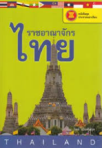 Image of ราชอาณาจักรไทย.