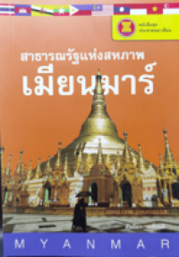 Image of สาธารณรัฐแห่งสหภาพเมียนมาร์.