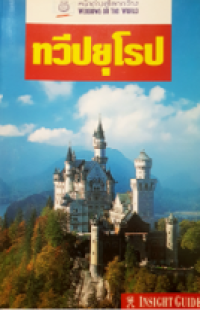 Image of ทวีปยุโรป.