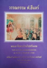 Image of วรรณกรรม ฟ.ฮีแลร์.