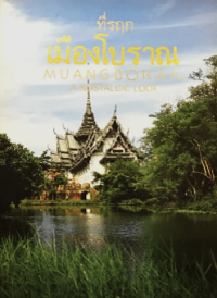 Image of ที่รฤกเมืองโบราณ.