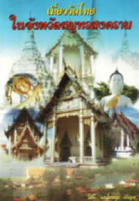 Image of เที่ยววัดไทยในจังหวัดสมุทรสงคราม.