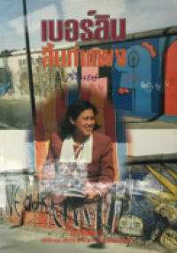 Image of เบอร์ลินสิ้นกำแพง.