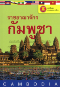 Image of ราชอาณาจักรกัมพูชา.