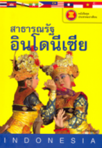 Image of สาธารณรัฐอินโดนีเชีย.