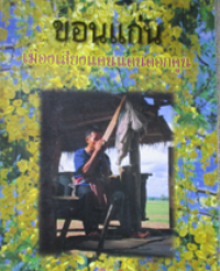 Image of ขอนแก่นเมืองเสียงแคนแดนดอกคูน.