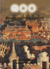 Image of ของดีร้อยสิ่งเมืองไทย.