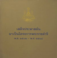 Image of เสด็จประพาสต้นมาเป็นโครงการพระราชดำริ พ.ศ. 2502-พ.ศ.2518.