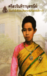 Image of ศรีสวรินทิรานุสรณีย์.