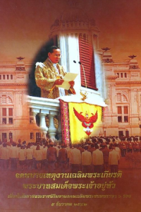 Image of จดหมายเหตุงานเฉลิมพระเกียรติพระบาทสมเด็จพระเจ้าอยู่หัว.