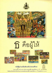 Image of ธ คือผู้ให้.