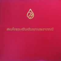 Image of สมเด็จพระศรีนครินทราบรมราชชนนี.