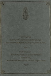 Image of พระราชดำรัสในพระบาทสมเด็ขพระจุลจอมเกล้าเจ้าอยู่หัวทรงแถลงพระบรมราชาธิบายแก้ไขการปกครองแผ่นดิน.
