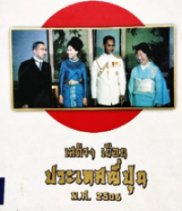 Image of เสร็จ ฯ เยือนประเทศญี่ปุ่น พ.ศ. 2506.