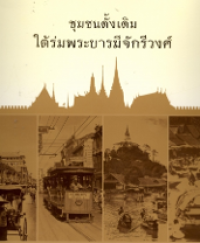 Image of ชุมชนดั้งเดิมใต้ร่มพระบารมีจักรีวงศ์.