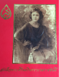 Image of สมเด็จพระศรีนครินทราบรมราชชนนี.