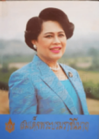 Image of สมเด็จพระนางเจ้าสิริกิติ์พระบรมราชินีนาถ.