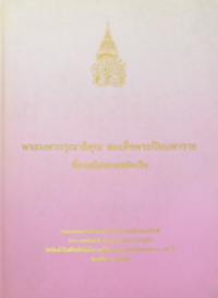 Image of พระมหากรุณาธิคุณ สมเด็จพระปิยมหาราชที่ทรงมีต่อกองทัพเรือ.