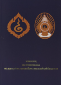 Image of จดหมายเหตุพระราชพิธีสมมงคล พระชนมายุเท่าพระบาทสมเด็จพระพุทธยอดฟ้าจุฬาโลกมหาราช.