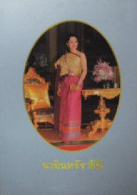 Image of นวมินทร์ราชินี.