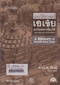 Image of ประวัติศาสตร์เอเชีย.