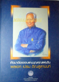 Image of เกิดมาต้องตอบแทนบุญคุณแผ่นดิน.