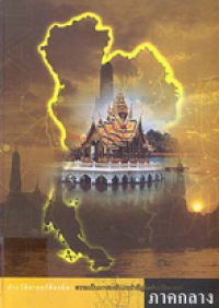 Image of ประวัติศาสตร์ท้องถิ่น : ความเป็นมาของอำเภอสำคัญในประวัติศาสตร์ ภาคกลาง.