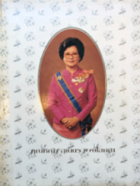 Image of ที่ระลึกในพระราชวโรกาสสมเด็จพระเทพรัตนราชสุดาฯ สยามบรมราชกุมารี ทรงพระกรุณาโปรดเกล้าฯ เสด็จพระราชดำเนินในการพระราชทานเพลิงศพ คุณหญิงสุเนตร พงษ์โสภณ ป.ม., ท.จ. ณ เมรุวัดธาตุทอง กรุงเทพฯ วันอังคารที่ 18 เมษายน พ.ศ. 2538 เวลา 17.00 น.