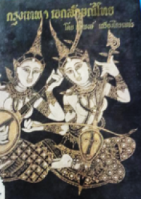 Image of กรุงเทพฯ เอกลักษณ์ไทย.