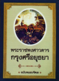 Image of พระราชพงศาวดารกรุงศรีอยุธยา.