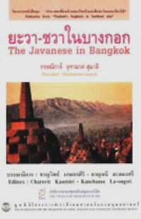 Image of ยะวา-ชวาในบางกอก.