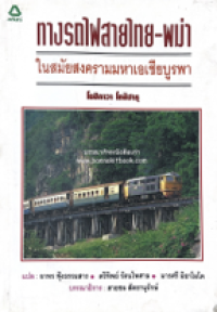 Image of ทางรถไฟสายไทย-พม่า ในสมัยสงครามมหาเอเชียบูรพา.