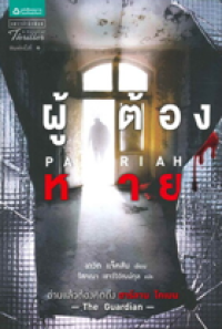 Image of ผู้ต้องหาย.