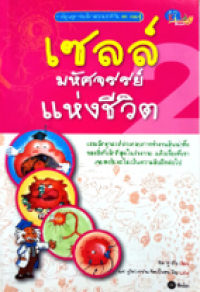 Image of เซลล์ มหัศจรรย์แห่งชีวิต.