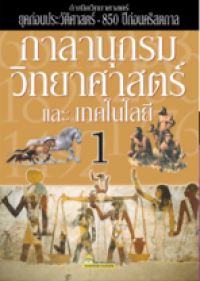 Image of กาลานุกรมวิทยาศาสตร์และเทคโนโลยี เล่ม1.