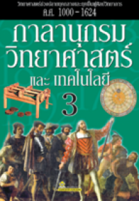 Image of กาลานุกรมวิทยาศาสตร์และเทคโนโลยี เล่ม3.