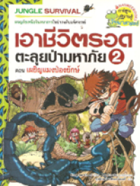 Image of เอาชีวิตรอดตะลุยป่ามหาภัย 2 ตอนเผชิญแมงป่องยักษ์.