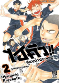 Image of ไฮคิวคู่ตบฟ้าประทาน เล่ม2.