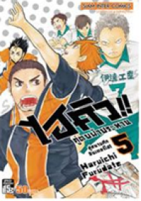 Image of ไฮคิวคู่ตบฟ้าประทาน เล่ม5.