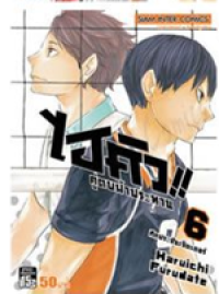 Image of ไฮคิวคู่ตบฟ้าประทาน เล่ม6.