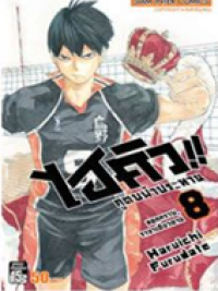 Image of ไฮคิวคู่ตบฟ้าประทาน เล่ม8.