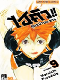 Image of ไฮคิวคู่ตบฟ้าประทาน เล่ม9.