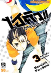 Image of ไฮคิวคู่ตบฟ้าประทาน เล่ม3.