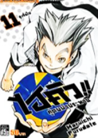 Image of ไฮคิวคู่ตบฟ้าประทาน เล่ม11.
