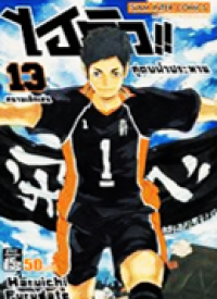 Image of ไฮคิวคู่ตบฟ้าประทาน เล่ม13.