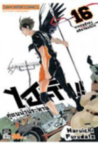 Image of ไฮคิวคู่ตบฟ้าประทาน เล่ม16.