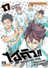 Image of ไฮคิวคู่ตบฟ้าประทาน เล่ม17.